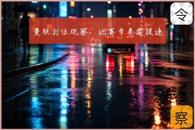 曼联打法观察，比赛节奏需提速