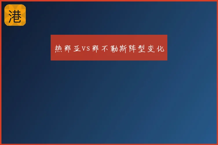 热那亚vs那不勒斯阵型变化