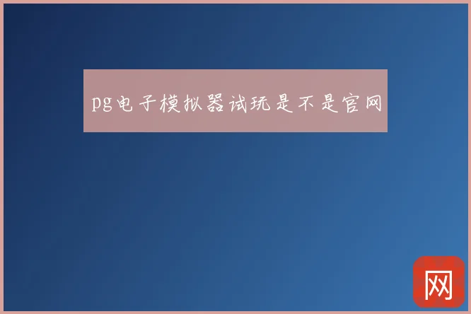 pg电子模拟器试玩是不是官网