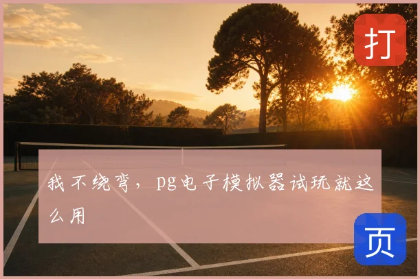 我不绕弯，pg电子模拟器试玩就这么用