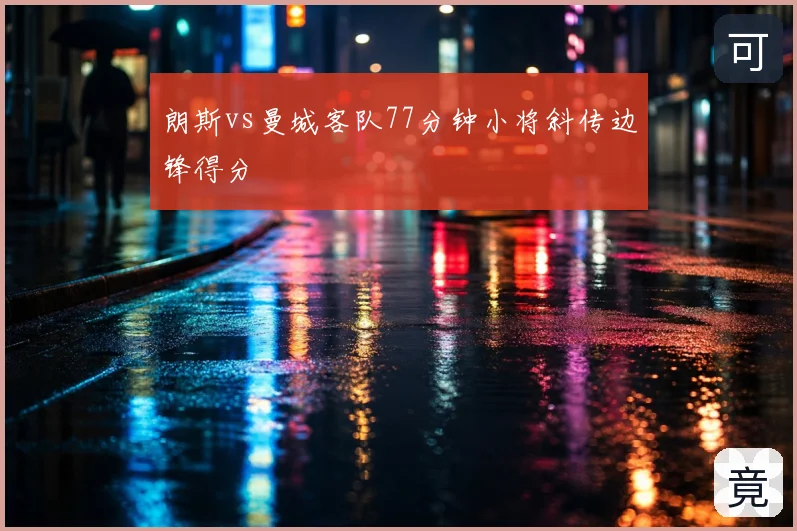 朗斯vs曼城客队77分钟小将斜传边锋得分