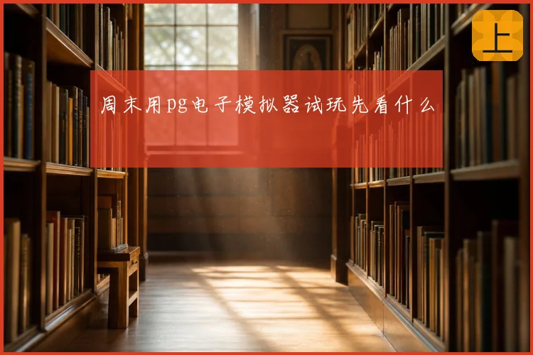周末用pg电子模拟器试玩先看什么