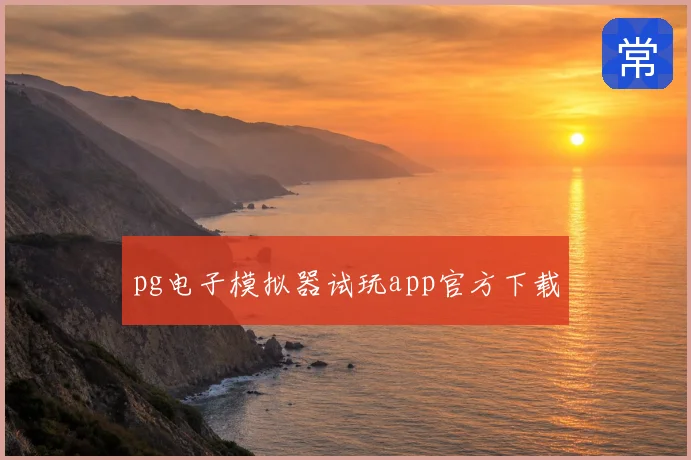 pg电子模拟器试玩app官方下载
