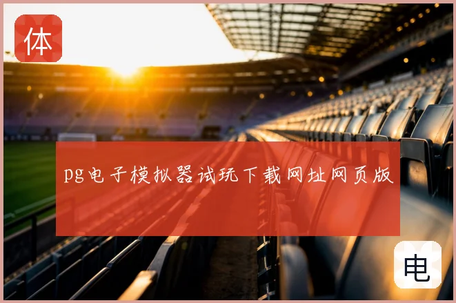 pg电子模拟器试玩下载网址网页版